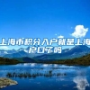 上海市积分入户就是上海户口了吗