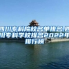 四川专科院校名单排名,四川专科学校排名2022年排行榜