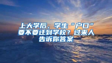 上大学后，学生“户口”要不要迁到学校？过来人告诉你答案