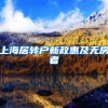 上海居转户新政惠及无房者