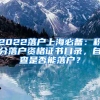 2022落户上海必备：积分落户资格证书目录，自查是否能落户？