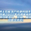 博士后能落户成都吗知乎(收藏2022年成都最新购房攻略落户、资格、复核问题全搞定)