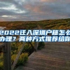 2022迁入深圳户籍怎么办理？两种方式推荐给你