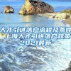 人才引进落户流程及条件 上海人才引进落户政策2021最新