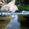上海居转户2022年10月复核