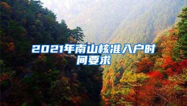 2021年南山核准入户时间要求