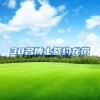 38名博士签约龙岗