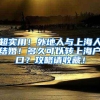 超实用！外地人与上海人结婚！多久可以转上海户口？攻略请收藏！