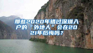 那些2020年错过深圳入户的“外地人”会在2021年后悔吗？