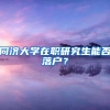 同济大学在职研究生能否落户？