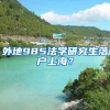 外地985法学研究生落户上海？