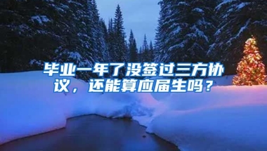 毕业一年了没签过三方协议，还能算应届生吗？
