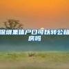 深圳集体户口可以转公租房吗