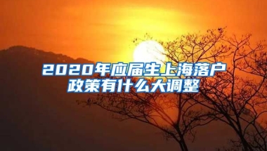 2020年应届生上海落户政策有什么大调整