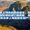 非上海高校的应届生，报到证和档案已回原籍，如何办理上海应届生落户？