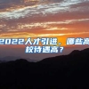 2022人才引进，哪些高校待遇高？