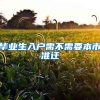 毕业生入户需不需要本市准迁