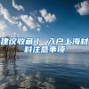 建议收藏丨 入户上海材料注意事项