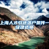 上海人才引进落户条件一级建造师