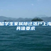 留学生家属随迁落户上海具体要求