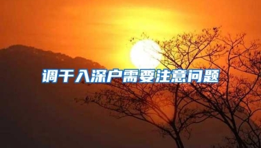 调干入深户需要注意问题