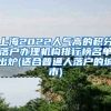 上海2022人气高的积分落户办理机构排行榜名单出炉(适合普通人落户的城市)