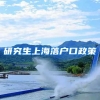 研究生上海落户口政策