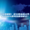存在感超低！这31所本科大学，据说80%的考生都没听过？