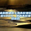 本科普通批上海高校增招近500人，外省高校增招近百
