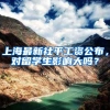 上海最新社平工资公布，对留学生影响大吗？