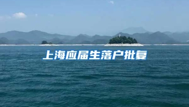 上海应届生落户批复