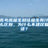 高考应届生和往届生有什么区别，为什么不建议复读？