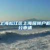 上海松江区上海居转户积分申请