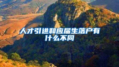 人才引进和应届生落户有什么不同
