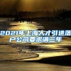 2021年上海人才引进落户公司要求满三年