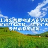 上海公务员考试大专学历能选什么岗位，上岸了再专升本有前途吗