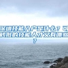 深圳技能入户是什么？可秒批的技能人才又有哪些？
