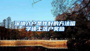 深圳入户条件好的方法留学硕士落户奖励