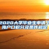 2020大学毕业生申请上海户口积分及条件规定