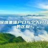 深圳集体户口与个人户口的区别！