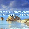 落户上海：如何定义留学生的“2年内”这个期限？