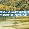 清华北大本科生可直接落户上海！复交都被歧视了……