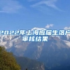 2022年上海应届生落户审核结果