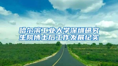 哈尔滨工业大学深圳研究生院博士后工作发展纪实