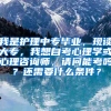 我是护理中专毕业，现读大专，我想自考心理学或心理咨询师，请问能考吗？还需要什么条件？