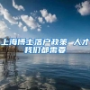上海博士落户政策 人才我们都需要