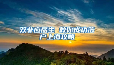 双非应届生 教你成功落户上海攻略