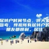 居转户时间节点，供大家参考，预祝所有居转户的朋友都顺利。居住