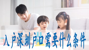 往届毕业生落户深圳,留学生怎么办深户