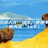 引进人才“绿卡”使用手册内容 （a卡）